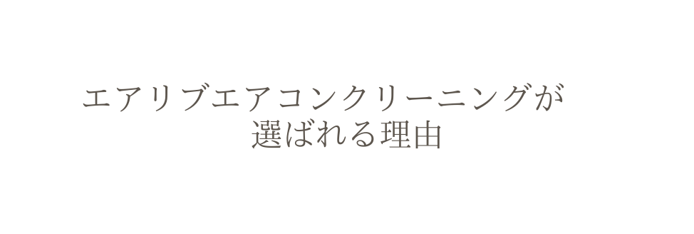 エアリブエアコンクリーニングが 選ばれる理由