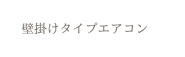 壁掛けタイプエアコン