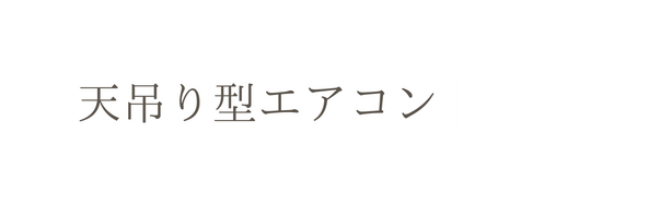 天吊り型エアコン