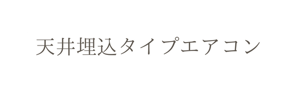 天井埋込タイプエアコン