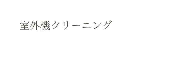 室外機クリーニング