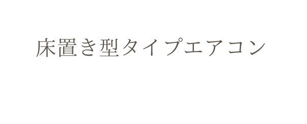床置き型タイプエアコン