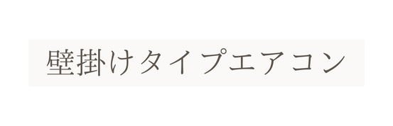 壁掛けタイプエアコン