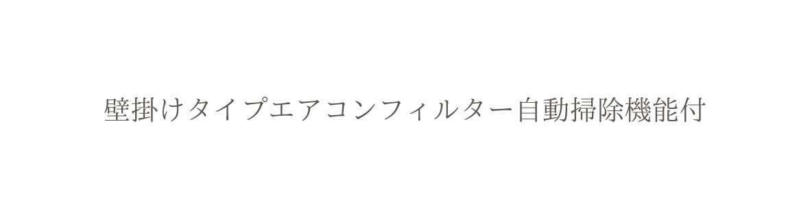 壁掛けタイプエアコンフィルター自動掃除機能付