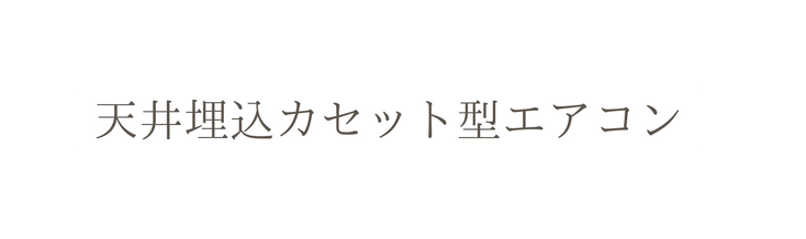 天井埋込カセット型エアコン